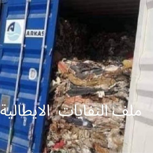 نواب ايطاليون يحركون ملف النفايات بالبرلمان الاوروبي ويحملون اقليم "كمباتيا" المسؤولية